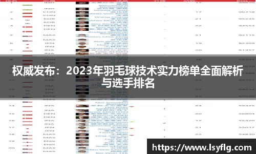 权威发布：2023年羽毛球技术实力榜单全面解析与选手排名