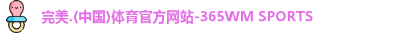 365完美体育